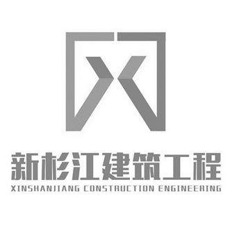 新杉江建筑工程 XINSHANJIANG CONSTRUCTION ENGINEERING;XINSHANJIANG CONSTRUCTION ENGINEERING