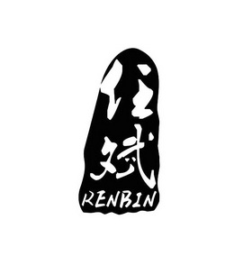 任斌;RENBIN