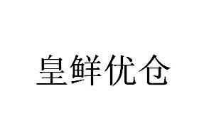 皇鲜优仓