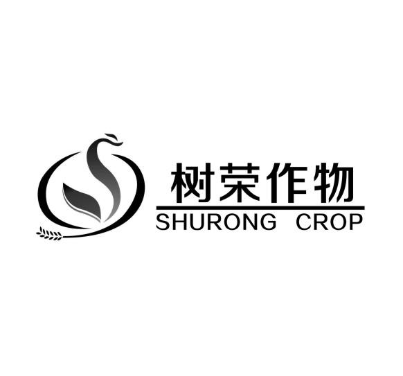 树荣作物 SHURONG CROP S;SHURONGCROPS