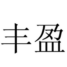 丰盈