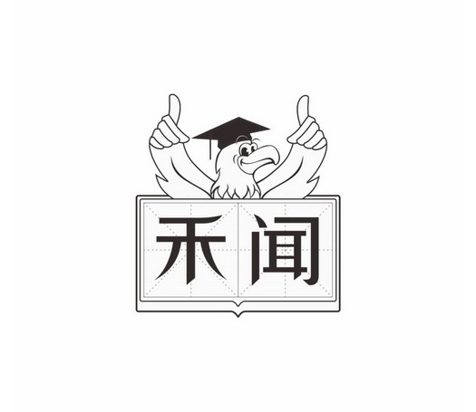 禾闻