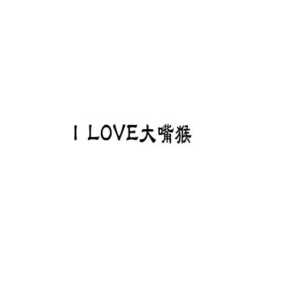 大嘴猴 I LOVE;I LOVE