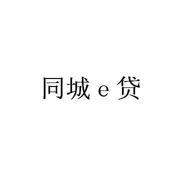 同城贷;E