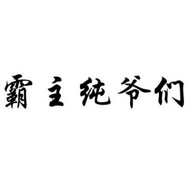 霸主纯爷们