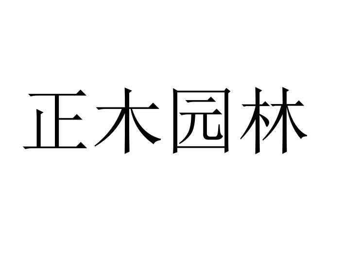 正木园林