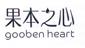 果本之心 GOOBEN HEART;GOOBEN HEART