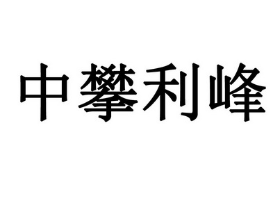 中攀利峰