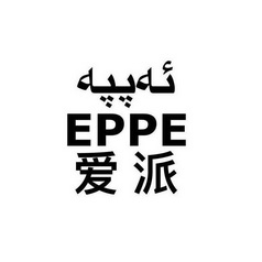 爱派  EPPE;EPPE