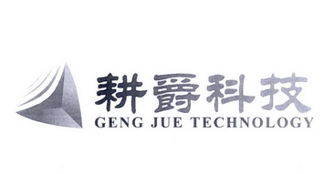 耕爵科技 GENG JUE TECHNOLOGY;GENG JUE TECHNOLOGY