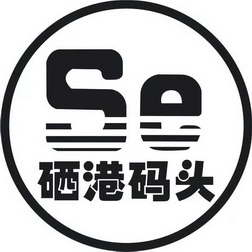 硒港码头 SE;SE