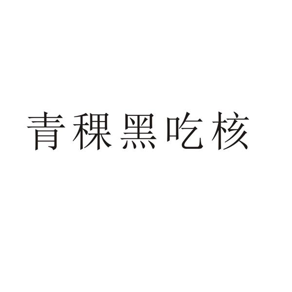 青稞黑吃核