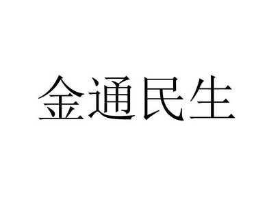 金通民生