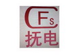 抚电 CFS;CFS