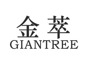 金萃 GIANTREE;GIANTREE