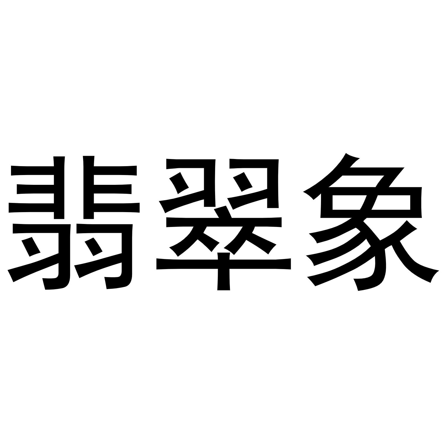 翡翠象