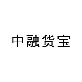 中融货宝