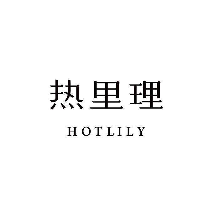 热里理 HOTLILY;HOTLILY