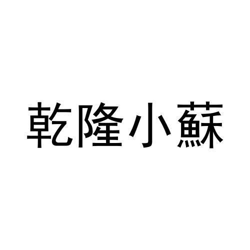 乾隆小苏