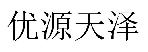 优源天泽