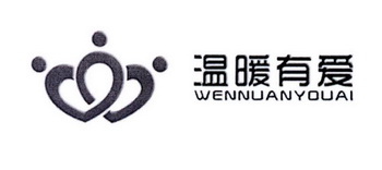 温暖有爱;WENNUANYOUAI