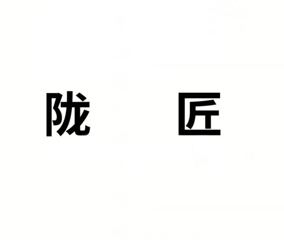 陇匠