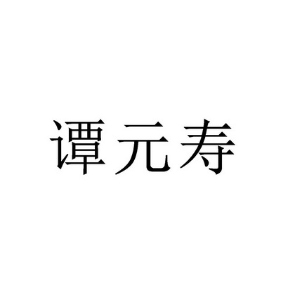 谭元寿