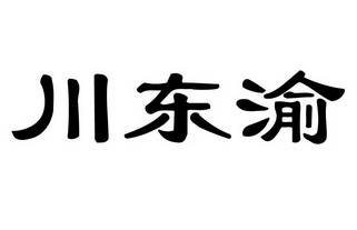 川东渝