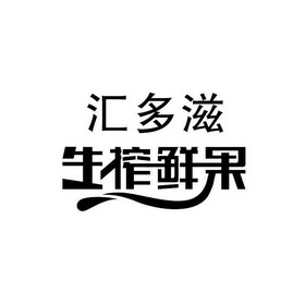 汇多滋生榨鲜果