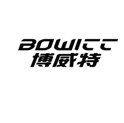 博威特 BOWITT;BOWITT