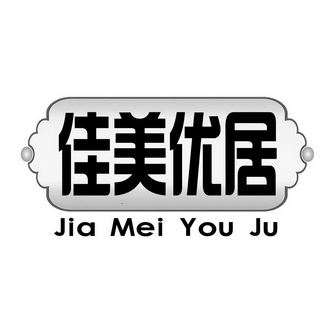 佳美优居;JIAMEIYOUJU