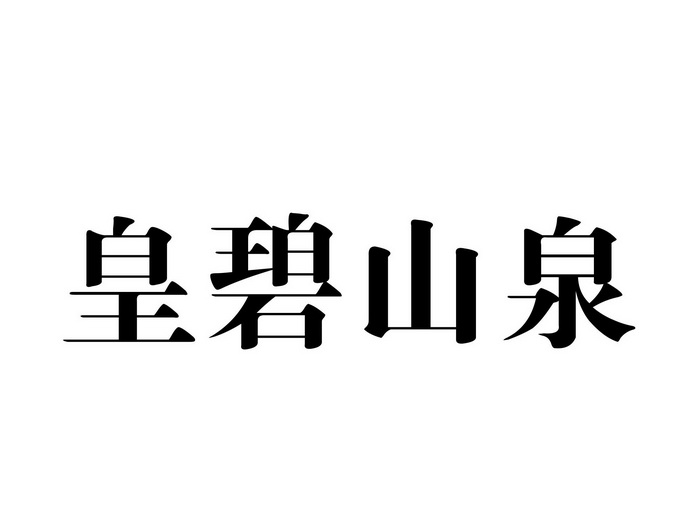 皇碧山泉