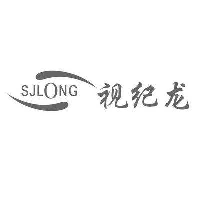 SJLONG 视纪龙;SJLONG