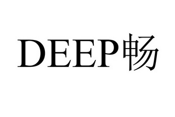 畅;DEEP