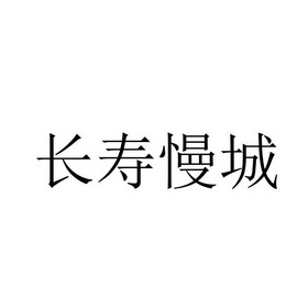 长寿慢城