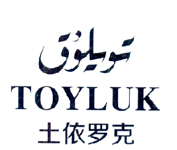 土依罗克 TOYLUK;TOYLUK