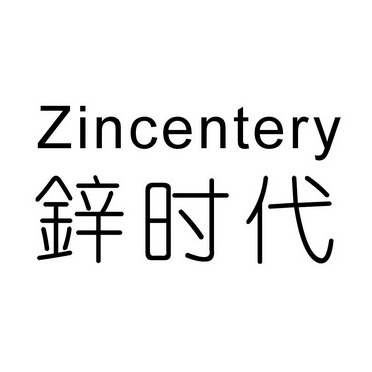 锌时代 ZINCENTERY;ZINCENTERY