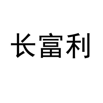 长富利