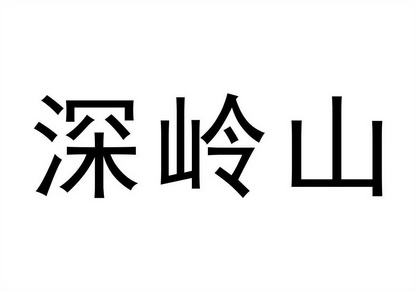 深岭山