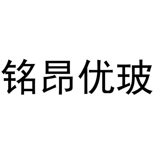 铭昂优玻