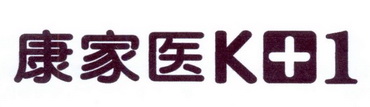 康家医;K 1