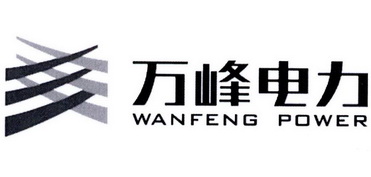 万峰电力 WANFENG POWER;WANFENG POWER