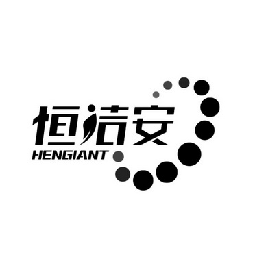 恒洁安 HENGIANT;HENGIANT