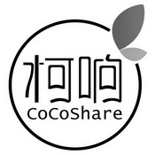 柯响 COCOSHARE;COCOSHARE