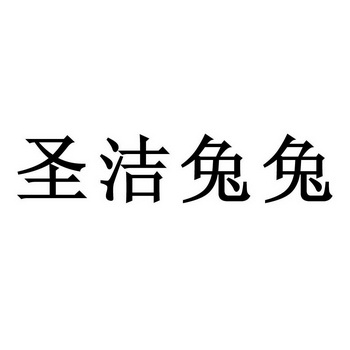 圣洁兔兔