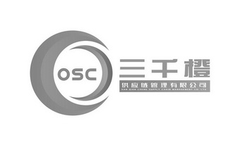 三千橙供应链管理有限公司;OSC SAN QIAN CHENG SUPPLY CHAIN MANAGEMENT CO LTD