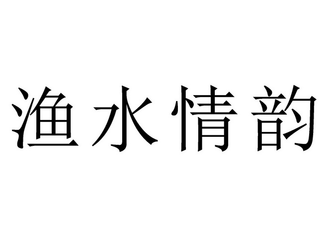 渔水情韵