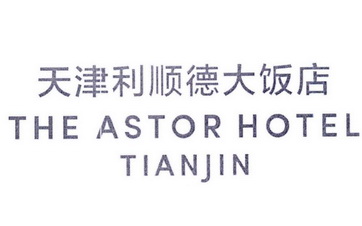 天津利顺德大饭店;THE ASTOR HOTEL TIANJIN