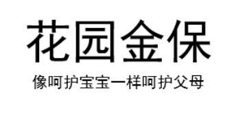 花园金保 像呵护宝宝一样呵护父母