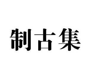 制古集